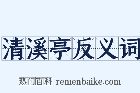 清溪亭反义词是什么意思的图片